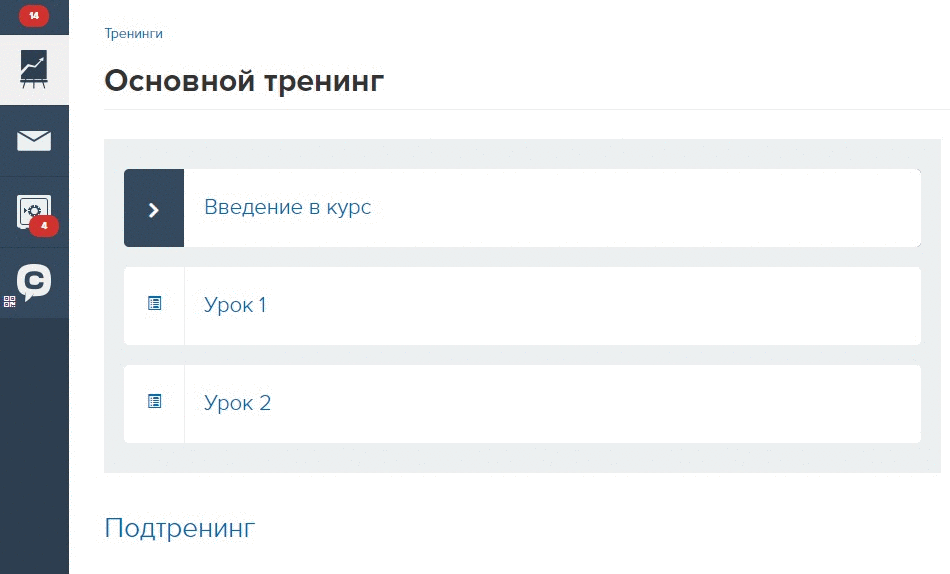 При частичной оплате уроки подтренинга видны, но недоступны При частичной оплате уроки подтренинга видны, но недоступны