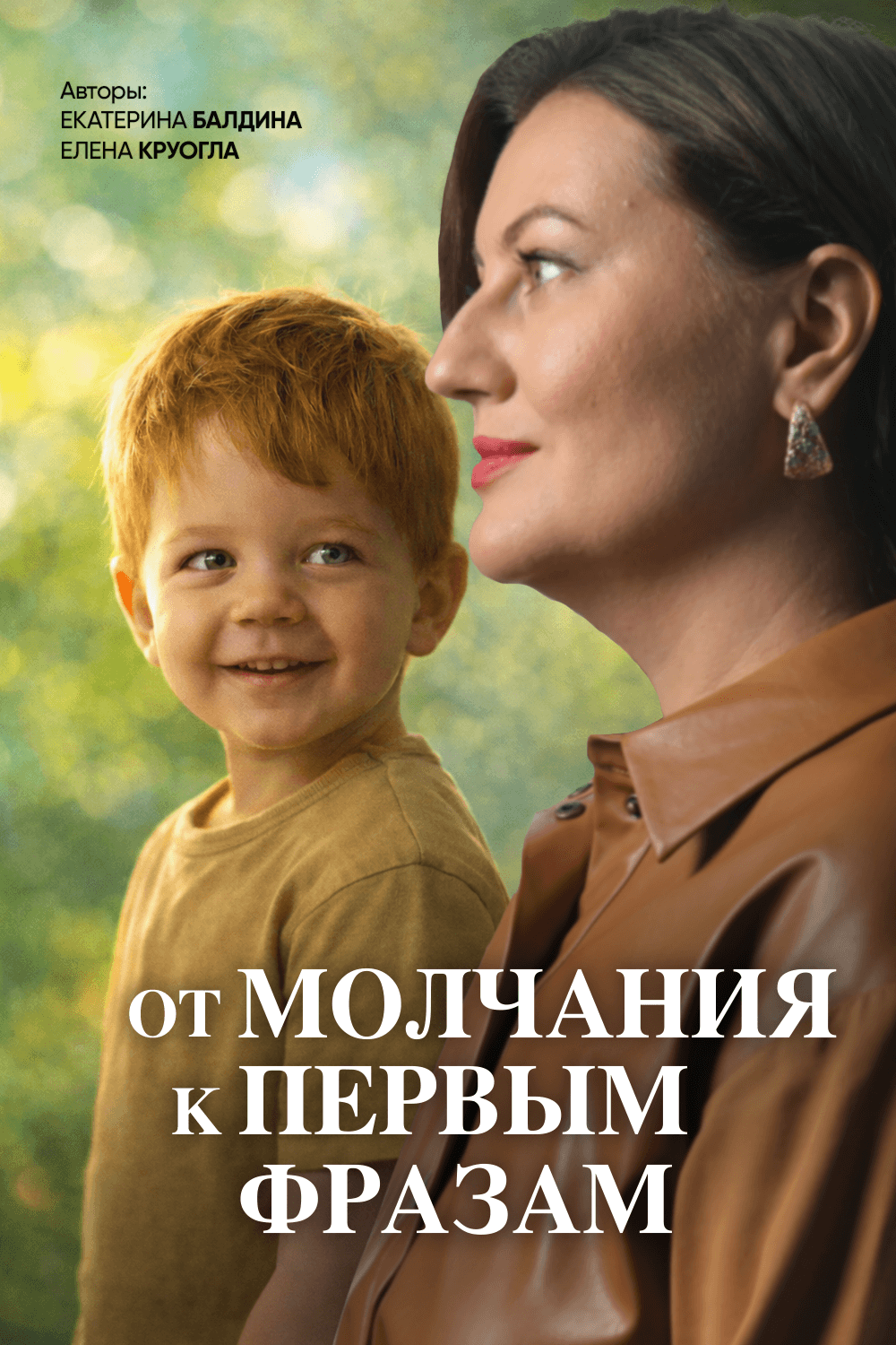 От молчания к первым фразам
